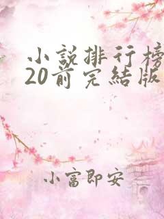 小说排行榜2020前完结版十名
