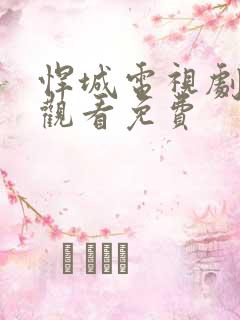 悍城电视剧在线观看免费