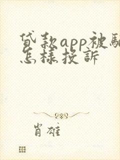 贷款app被骗怎样投诉