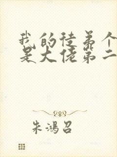 我的徒弟个个都是大佬第二季