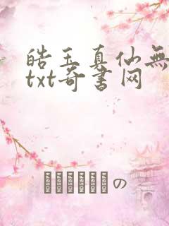 皓玉真仙无错版txt奇书网