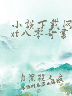 小说下载网站txt八零奇书网
