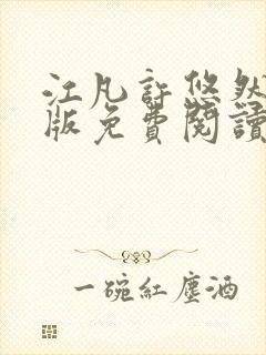 江凡许悠然完整版免费阅读750