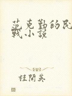 范克勤的民国谍战小说