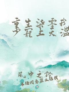 重生柒零我被军少宠上天温浅全本阅读