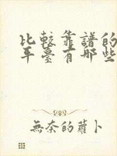 比较靠谱的借钱平台有哪些