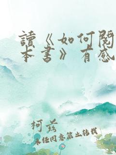 读《如何阅读一本书》有感