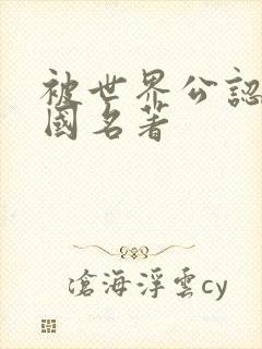 被世界公认的中国名著