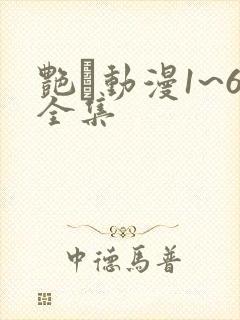 艳鉧动漫1~6全集