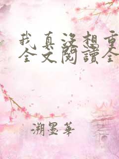 我真没想重生啊全文阅读全文