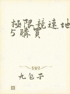 极限竞速地平线5 购买