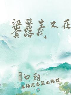 梁医生又在偷偷套路我