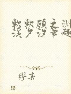 软软顾之洲by溪夕汐笔趣阁免费阅读