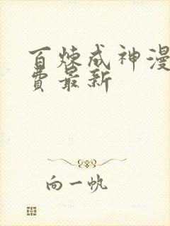 百炼成神漫画免费最新