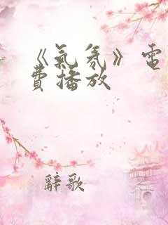 《气氛》电影免费播放