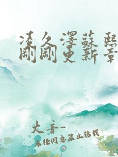 凌久泽苏熙今天刚刚更新章节