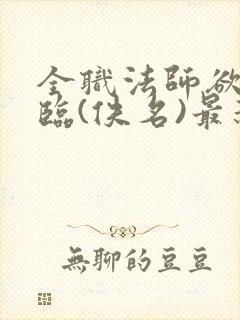 全职法师欲魔降临(佚名)最新章节