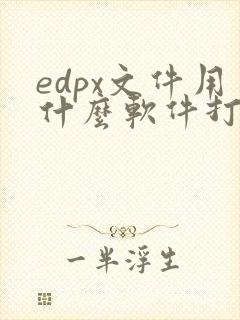 edpx文件用什么软件打开