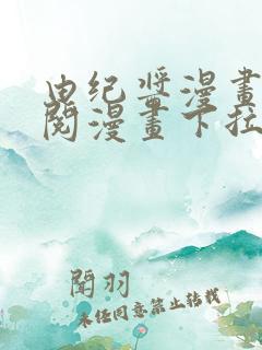 由纪酱漫画免费阅漫画下拉式阅读