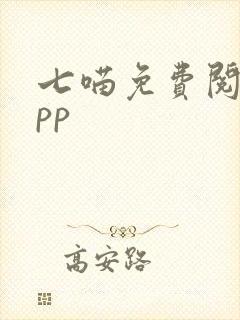 七喵免费阅读app