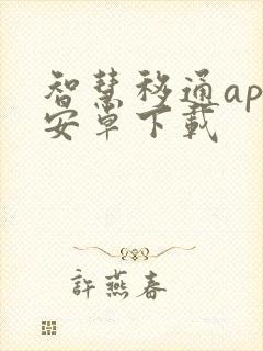 智慧移通app安卓下载