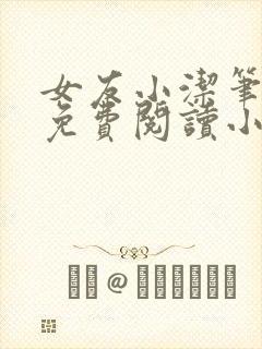 女友小洁笔趣阁免费阅读小说