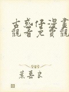 古惑仔漫画在线观看免费观看下拉式