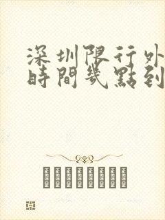 深圳限行外地牌时间几点到几点