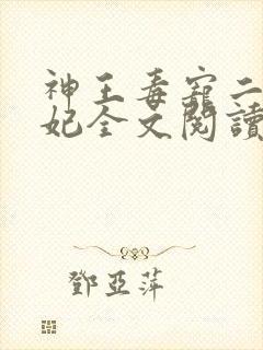 神王毒宠二嫁王妃全文阅读