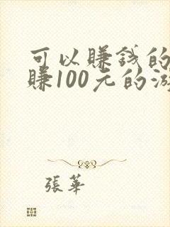 可以赚钱的一天赚100元的游戏