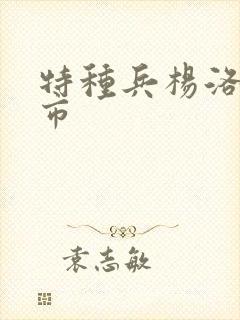 特种兵杨洛在都市