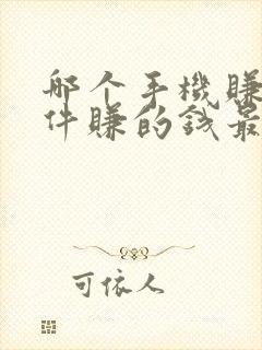 哪个手机赚钱软件赚的钱最多