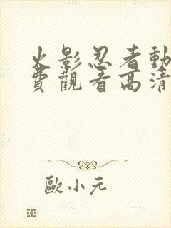 火影忍者动漫免费观看高清