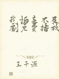 我怕来不及电视剧免费播放全集