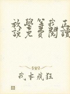 放学等我正版小说免费阅读