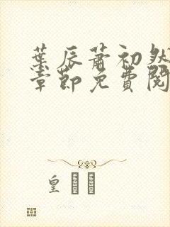 叶辰萧初然最新章节免费阅读全文