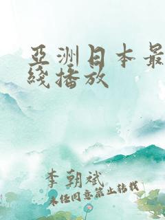 亚洲日本最新在线播放