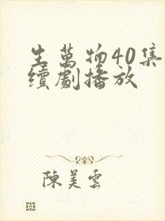 生万物40集连续剧播放