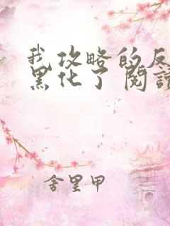 我攻略的反派都黑化了 阅读