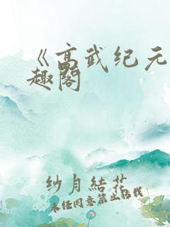 《高武纪元》笔趣阁