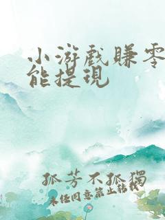 小游戏赚零花钱能提现