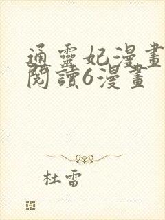 通灵妃漫画免费阅读6漫画