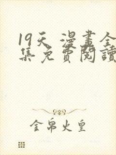 19天 漫画全集免费阅读