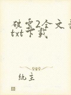 破云2全文番外txt下载