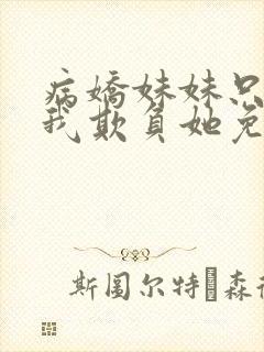 病娇妹妹只想让我欺负她免费漫画下拉式57话