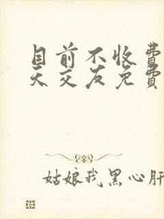 目前不收费的聊天交友免费软件