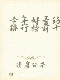 今年好看的电影排行榜前十名