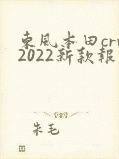 东风本田crv2022新款报价