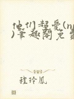 他们超爱(np)笔趣阁免费阅读