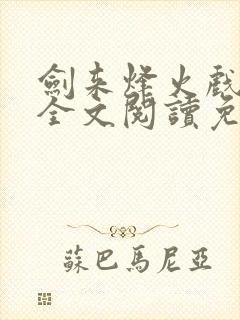 剑来烽火戏诸侯全文阅读免费阅读